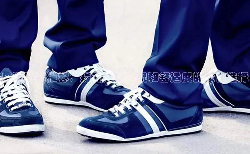 意昂体育平台APP巴美列捷福男运动鞋推荐：提升运动表现和舒适度的最佳选择