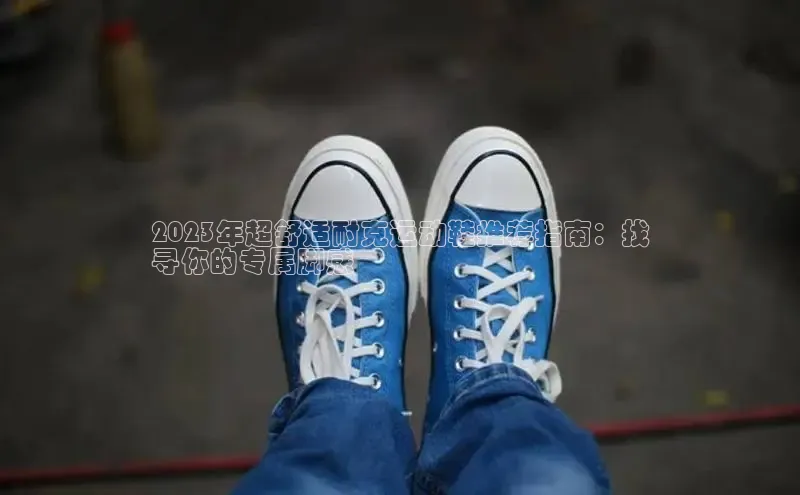 意昂官网注册天键股份2023年超舒适耐克运动鞋推荐指南：找
寻你的专属脚感