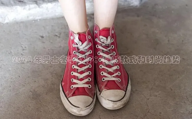 意昂体育入口文心一言2024 年男士冬季靴子：最新款式和时尚趋势