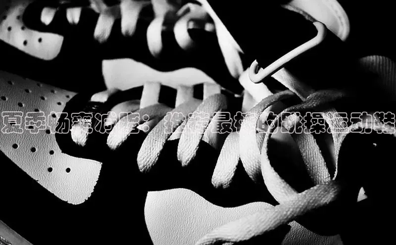 意昂体育登录小米夏季畅爽减脂：推荐最棒的跳操运动鞋