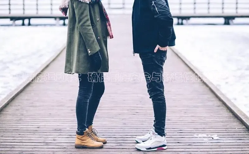 意昂意昂体育云创智行防滑厨房运动鞋：确保厨房安全与舒适性的终极指南