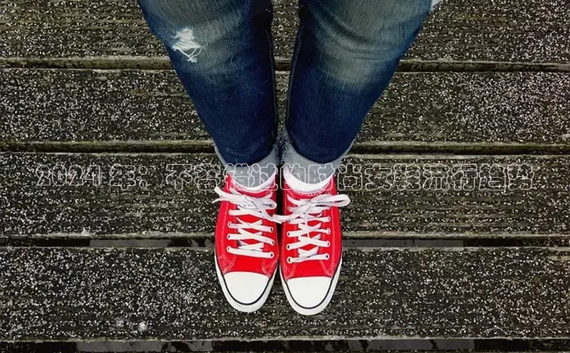 意昂体育官网入口观星盘2024 年：不容错过的时尚女鞋流行趋势