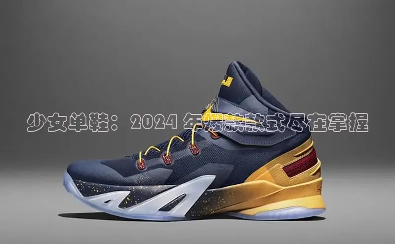 意昂官网登录入口百度移动开放平台少女单鞋：2024 年爆款款式尽在掌握