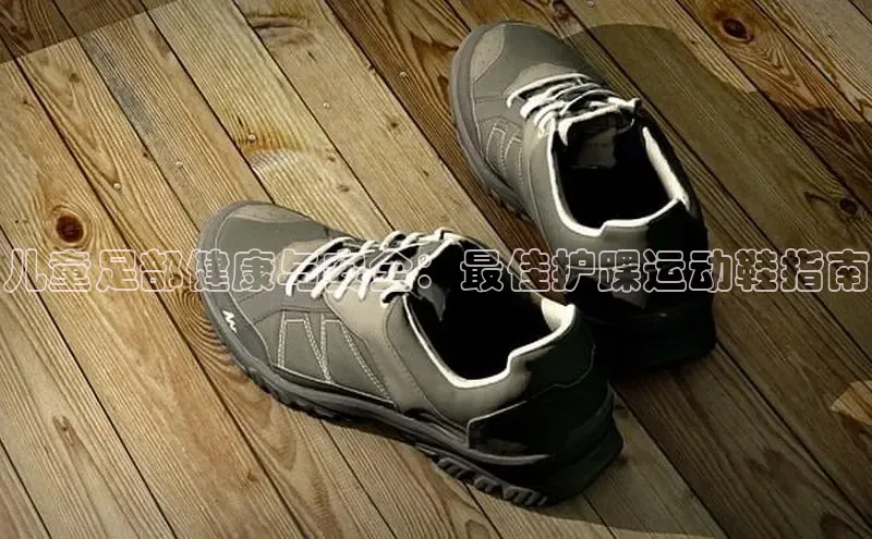 意昂体育百度众测儿童足部健康与安全：最佳护踝运动鞋指南