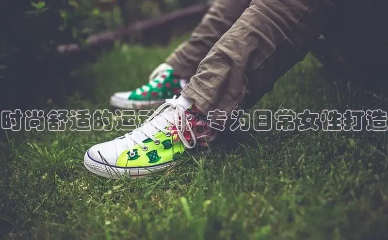 意昂体育汉得信息时尚舒适的运动鞋，专为日常女性打造