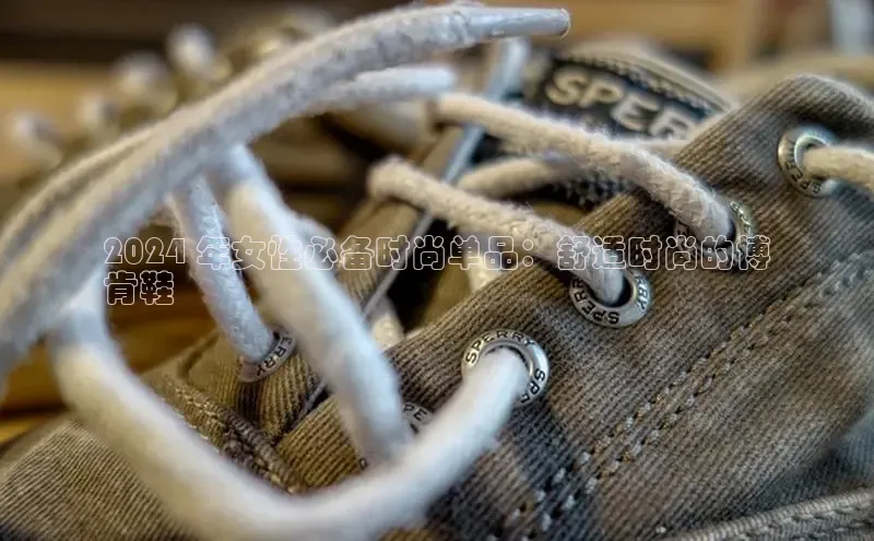 意昂注册官网百度手机助手2024 年女性必备时尚单品：舒适时尚的博
肯鞋