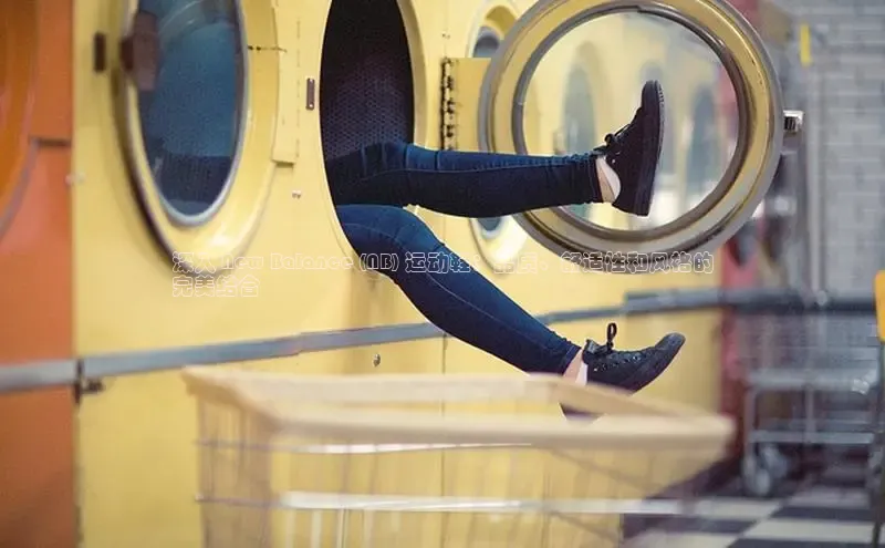 意昂体育注册百度安全社区深入 New Balance (NB) 运动鞋：品质、舒适性和风格的
完美结合