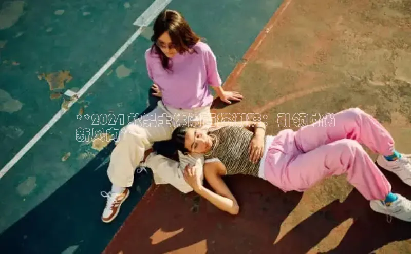 意昂官网登录入口百度移动开放平台**2024 款男士休闲百搭潮鞋：引领时尚
新风向**