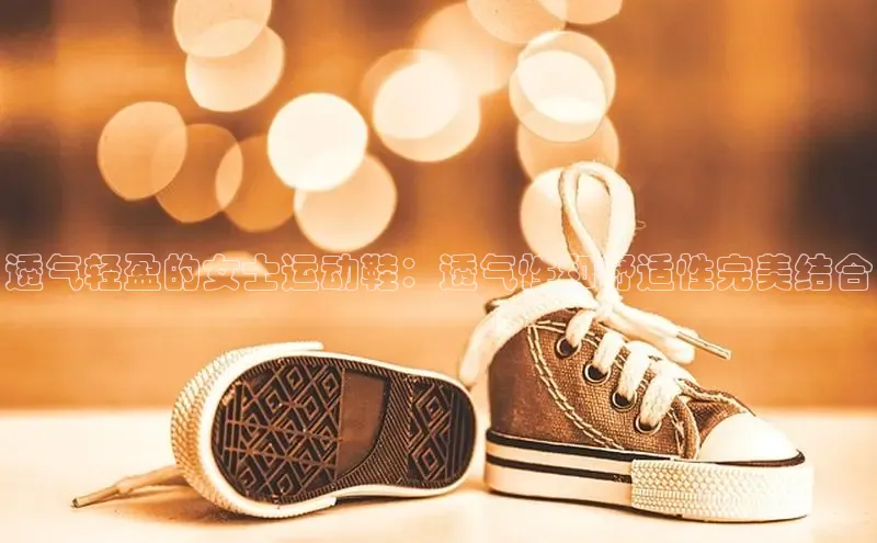 意昂体育平台注册每日互动透气轻盈的女士运动鞋：透气性和舒适性完美结合