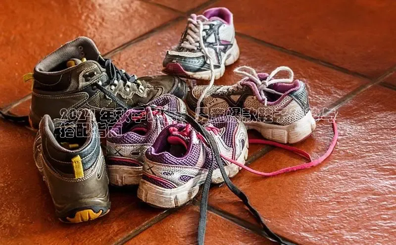 意昂体育平台APP中海达2024 年秋季必备：男童爆款鞋子趋势与
搭配指南