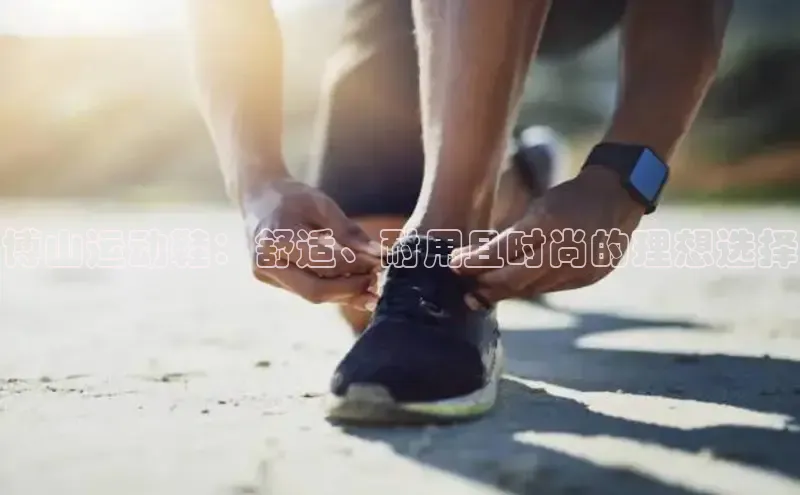 意昂体育宇信科技博山运动鞋：舒适、耐用且时尚的理想选择