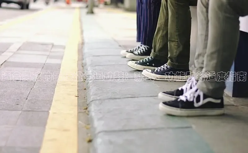 意昂体育3平台孩176五八27员百度数据开放平台适合男孩的最佳橙色运动鞋：款式、功能和舒适度指南