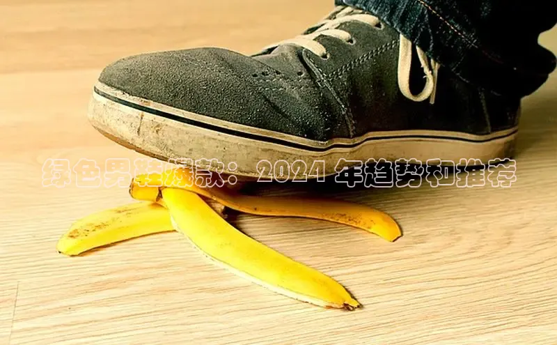 意昂体育官网神思电子绿色男鞋爆款：2024 年趋势和推荐