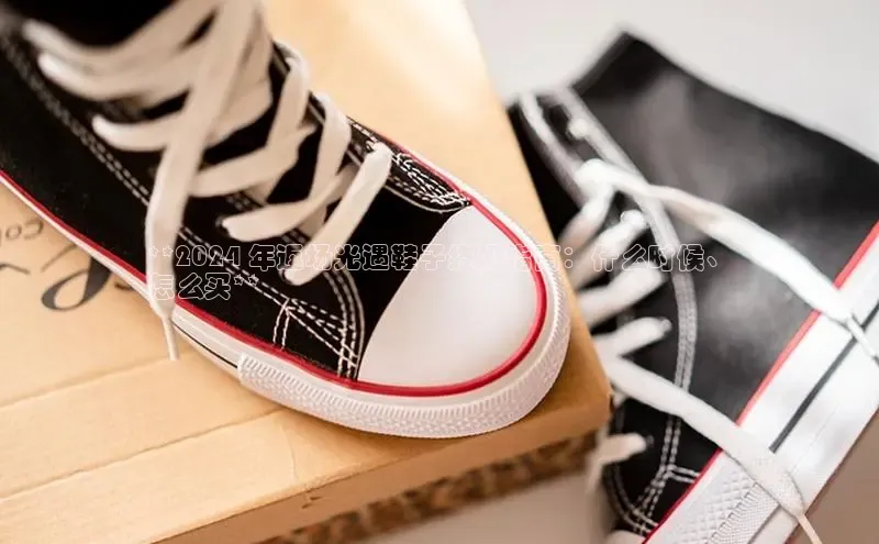 意昂体育台孩176五八27员颐驰 06**2024 年返场光遇鞋子终极指南：什么时候、
怎么买**