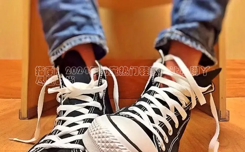 意昂体育汉得信息指南：2024年儿童热门鞋款，让小脚丫
尽显时尚