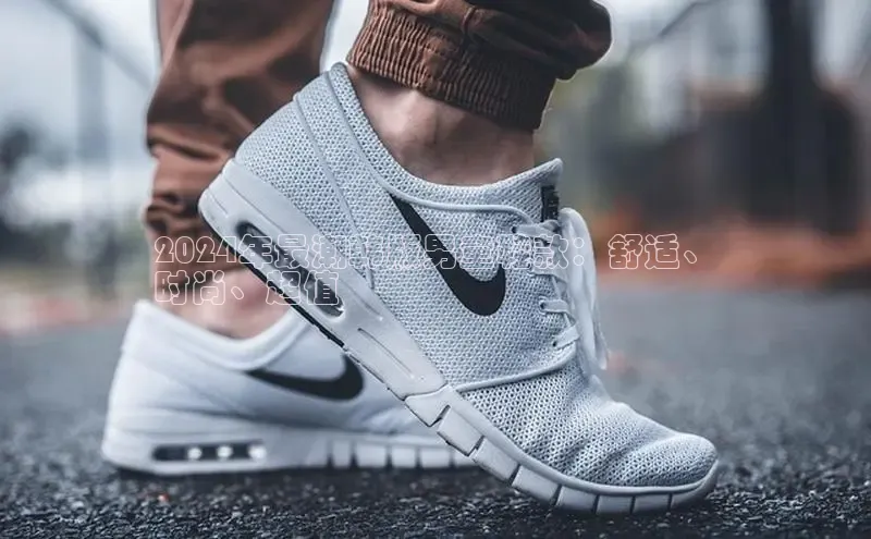 意昂体育宇信科技2024年最潮韩版男童鞋款：舒适、
时尚、超值