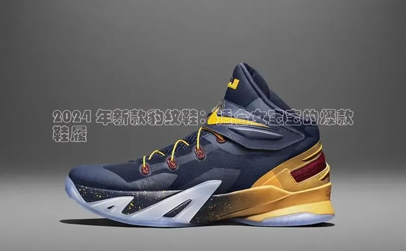 意昂体育3平台孩176五八27员路畅科技2024 年新款豹纹鞋：适合女宝宝的爆款
鞋履