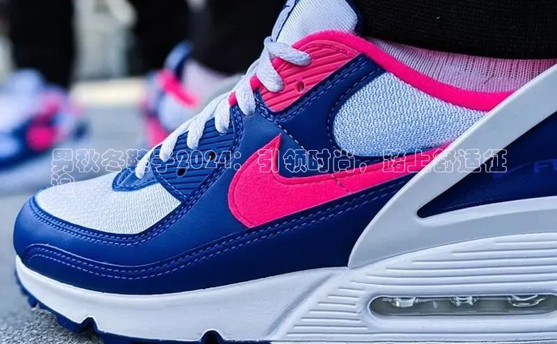 意昂体育口知乎男秋冬鞋子2024：引领时尚，踏上舒适征
途