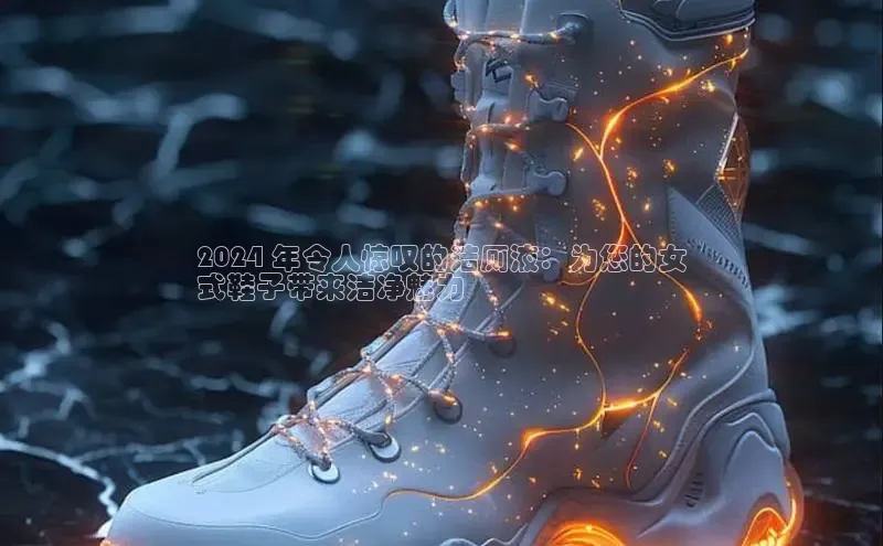 意昂官网登录入口百度移动开放平台2024 年令人惊叹的洁厕液：为您的女
式鞋子带来洁净魅力