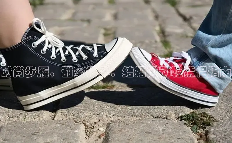 意昂体育登录小米时尚步履，甜蜜相伴：结婚运动鞋情侣指南