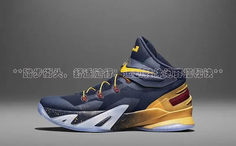 意昂体育平台长176五827百度翻译App**踏步街头，舒适随行：运动鞋休闲穿搭秘诀**