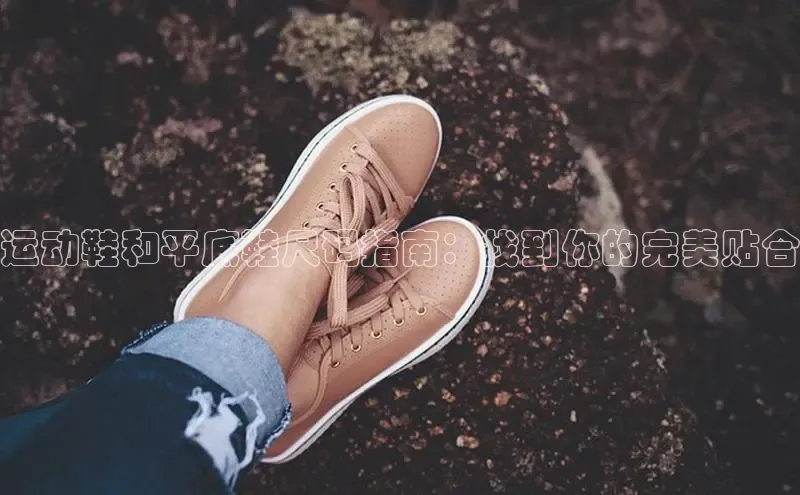 意昂体育度社团赞助平台运动鞋和平底鞋尺码指南：找到你的完美贴合