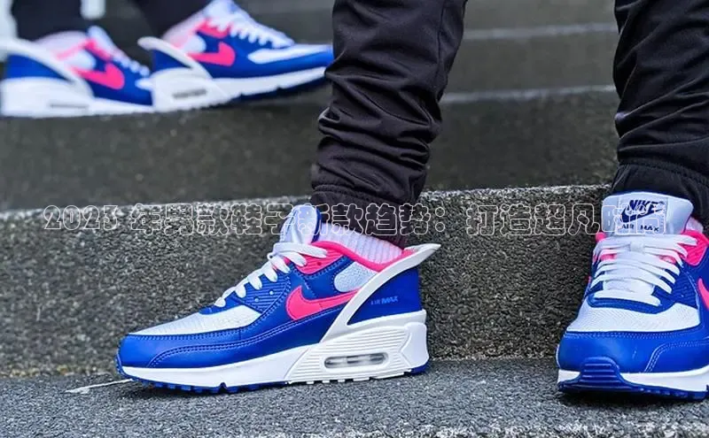 意昂体育口知乎2023 年男款鞋子新款趋势：打造超凡时尚