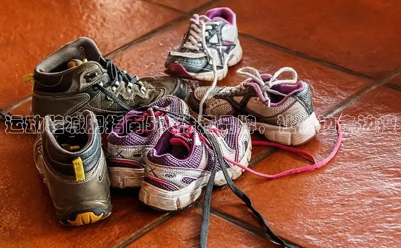 意昂注册官网百度手机助手运动鞋减肥指南5大推荐品牌，让你边走边瘦