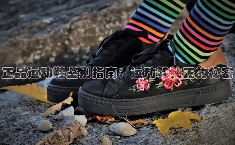 意昂体育中文在线正品运动鞋鉴别指南：运动鞋纯正的秘密