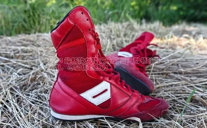 意昂体育APP挪威主权基金2024 最新款女鞋 京东自营：引领时尚
风潮，尽显优雅魅力