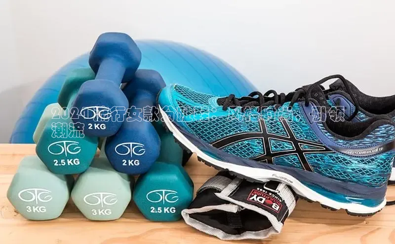 意昂体育3娱乐用176五八27从百度人工翻译2024 流行女款分趾鞋：风格时尚，引领
潮流