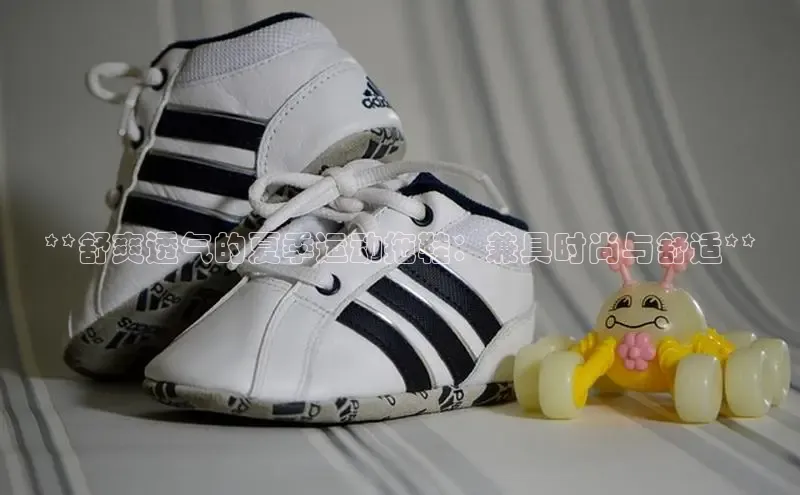 意昂体育3娱乐用176五八27从极氪智能科技**舒爽透气的夏季运动拖鞋：兼具时尚与舒适**