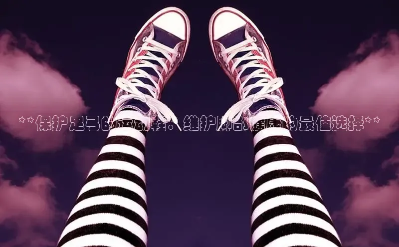 意昂体育入口顺丰**保护足弓的运动鞋：维护脚部健康的最佳选择**