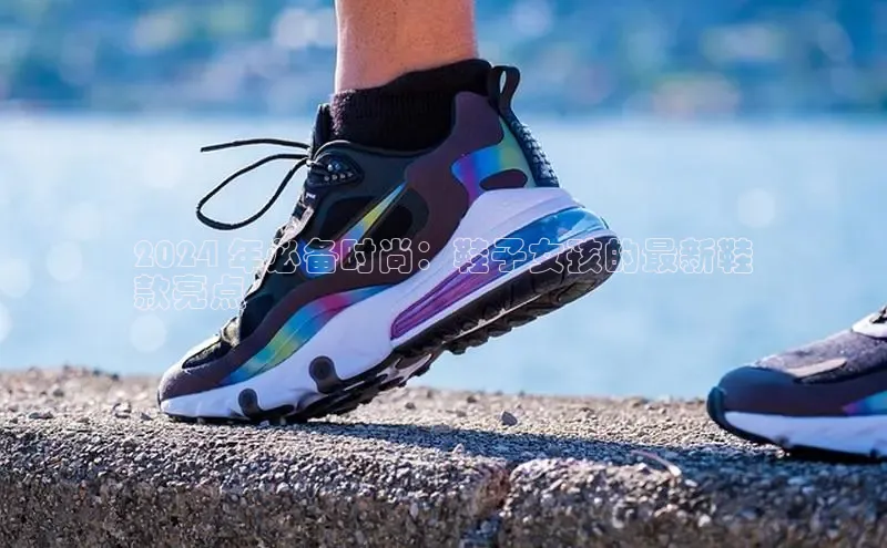 意昂官网注册华策影视2024 年必备时尚：鞋子女孩的最新鞋
款亮点