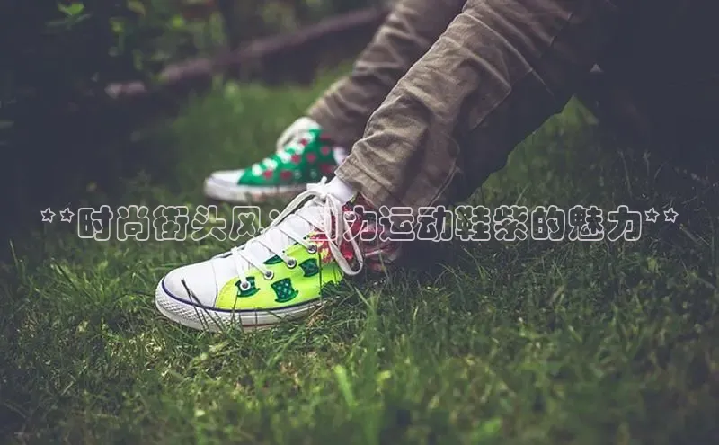 意昂体育官网登录百度健康**时尚街头风：回力运动鞋紫的魅力**