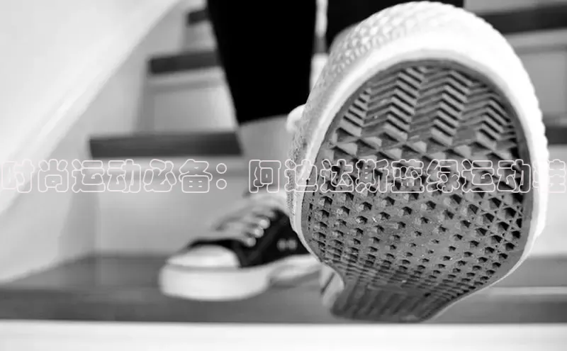 意昂体育3平台孩176五八27员百度取证时尚运动必备：阿迪达斯蓝绿运动鞋