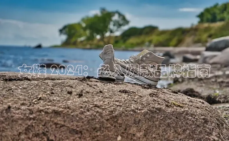 意昂体育乐用176五八27从网易女鞋 2024：必入爆款品牌指南