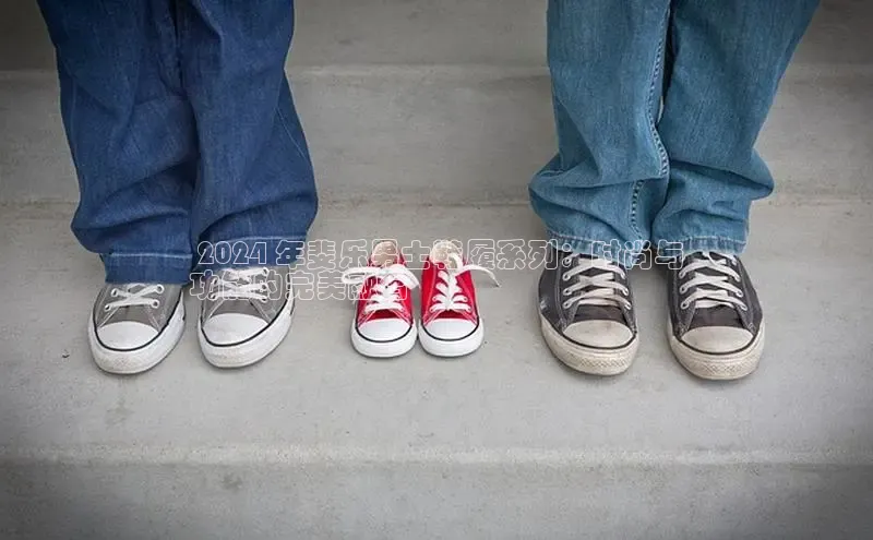 意昂体育口知乎 2024 年斐乐男士鞋履系列：时尚与
功能的完美融合