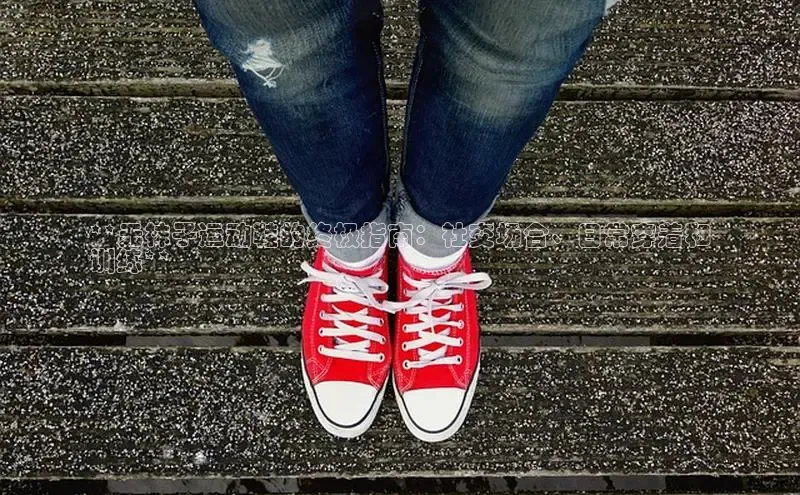 意昂体育长176五827百度翻译**无袜子运动鞋的终极指南：社交场合、日常穿着和
训练**