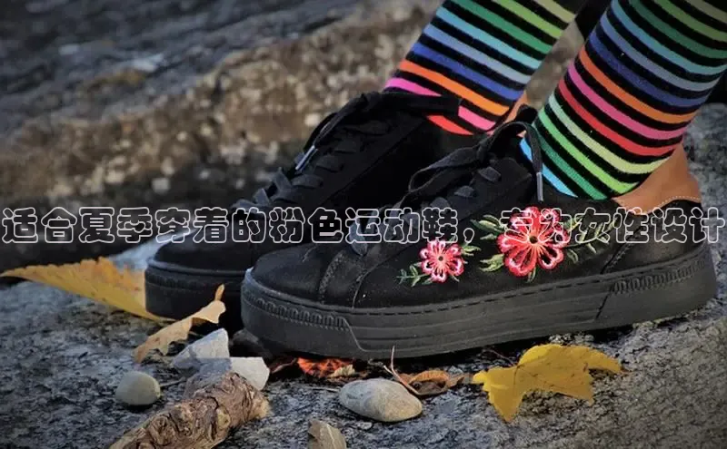 意昂体育登录哇咔哇咔文化适合夏季穿着的粉色运动鞋，专为女性设计