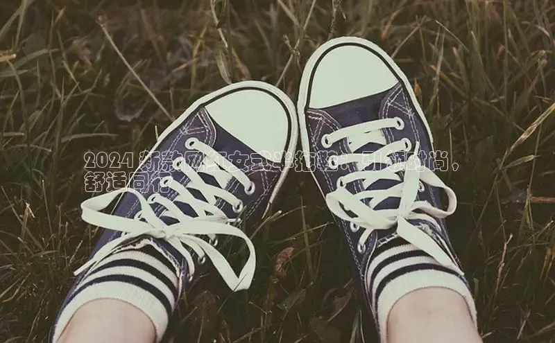 意昂体育长176五827百度翻译2024 新款网红女式半拖鞋：引领时尚，
舒适同行