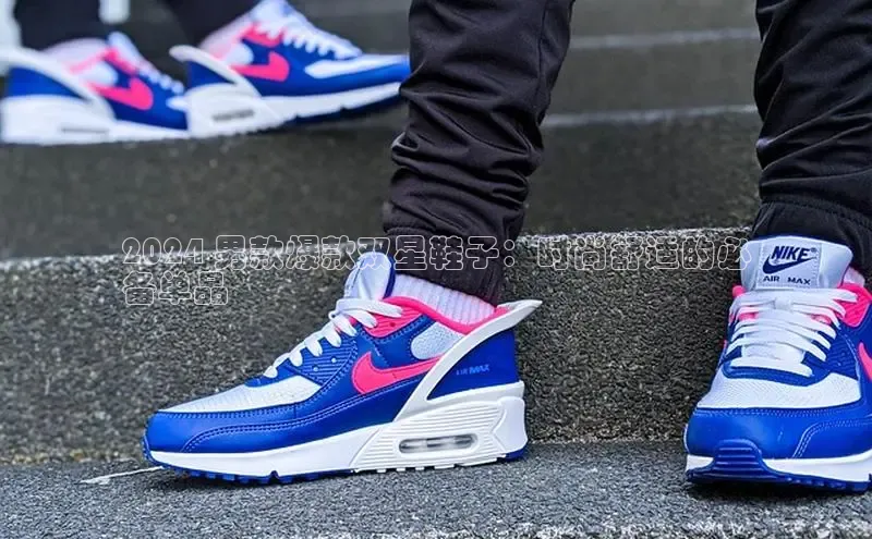 意昂体育3娱乐用176五八27从极氪智能科技2024 男款爆款双星鞋子：时尚舒适的必
备单品