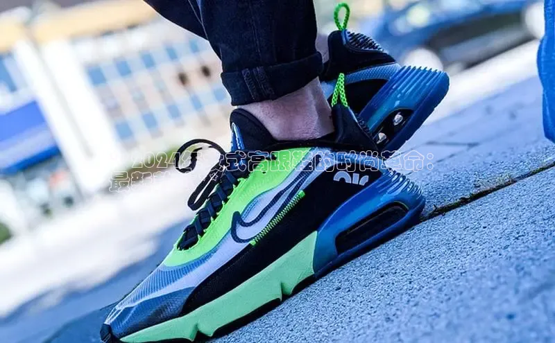 意昂体育百度智能门户**2024年女式高跟鞋的时尚革命：
最新款式**