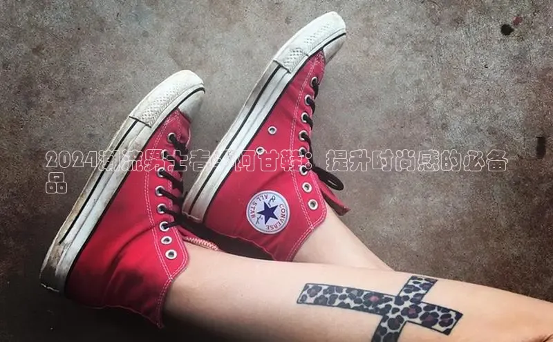 意昂体育官网注册一径科技2024潮流男士春季阿甘鞋：提升时尚感的必备
品