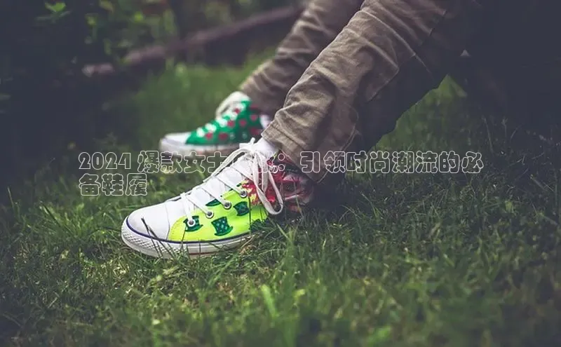 意昂体育口知乎2024 爆款女士皮靴：引领时尚潮流的必
备鞋履