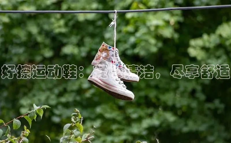 意昂体育官网神思电子好擦运动鞋：轻松清洁，尽享舒适