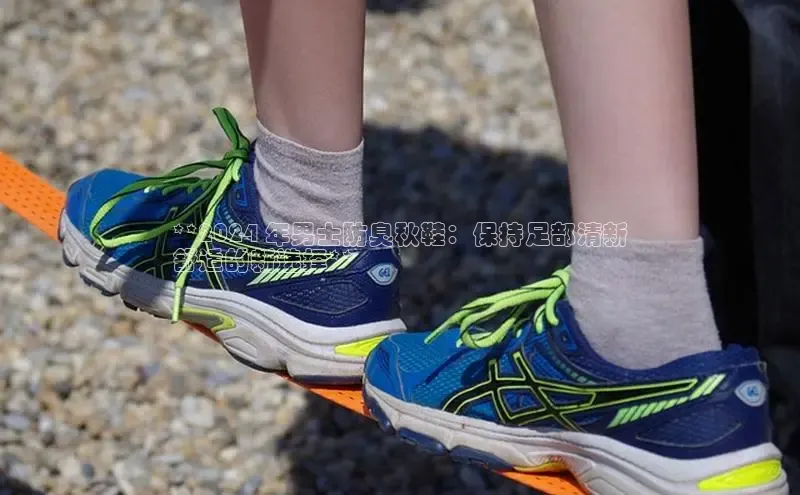 意昂体育彩讯股份**2024 年男士防臭秋鞋：保持足部清新
舒适的新选择**