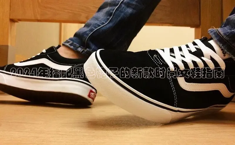 意昂注册平台官网入口携程2024年搭配黑色裙子的新款时尚女鞋指南