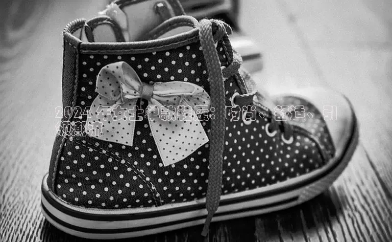 意昂体育赛富乐斯2024 年女士单款鞋履：时尚、舒适、引
领潮流