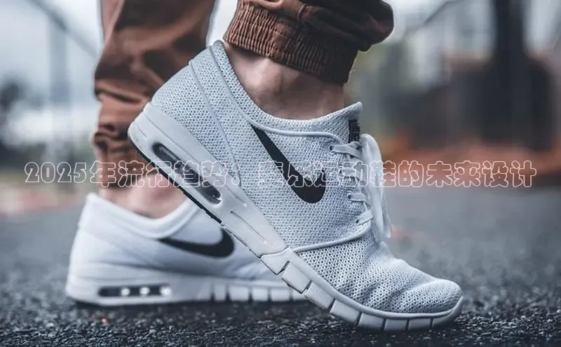 意昂体育注册百度安全社区2025年流行趋势：斐乐运动鞋的未来设计